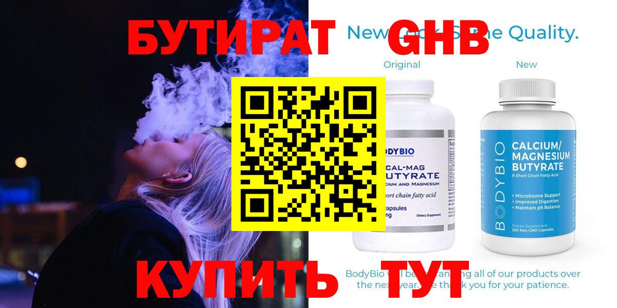БУТИРАТ жидкий экстази Рославль