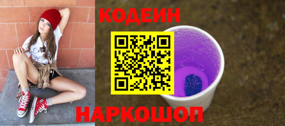Codein Purple Drank  Кодеиновый сироп Lean Purple Drank  Рославль  Вход с VPN 
